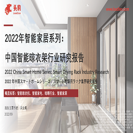 2022年智能家居系列-中国智能晾衣架行业研究报告
