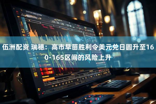 伍洲配资 瑞穗：高市早苗胜利令美元兑日圆升至160-165区间的风险上升